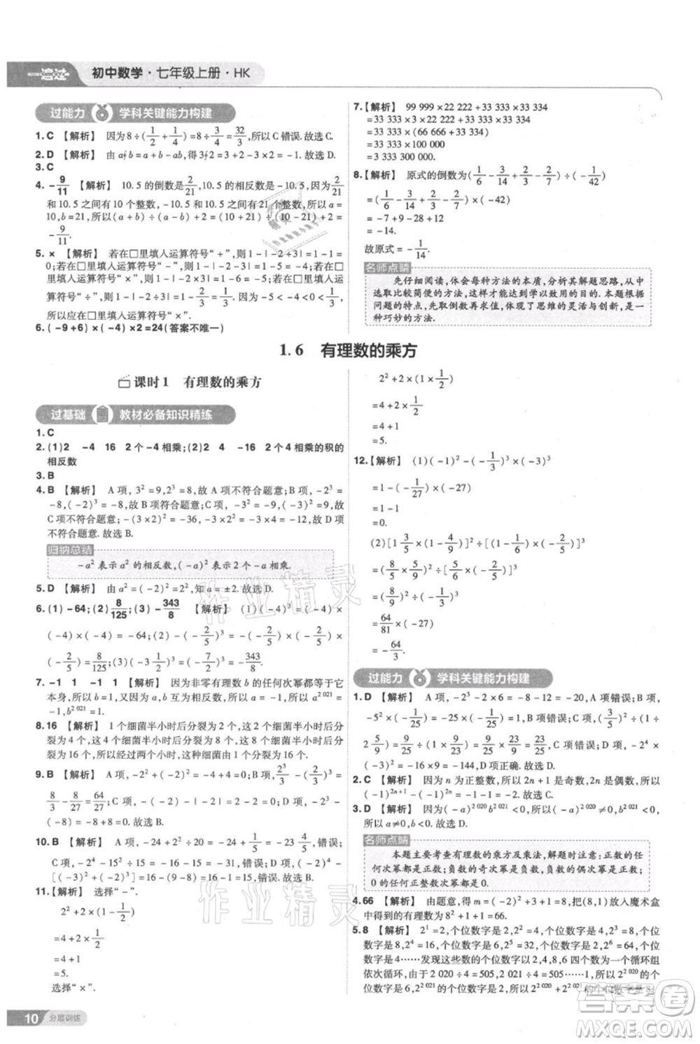 南京師范大學(xué)出版社2021一遍過七年級上冊數(shù)學(xué)滬教版參考答案