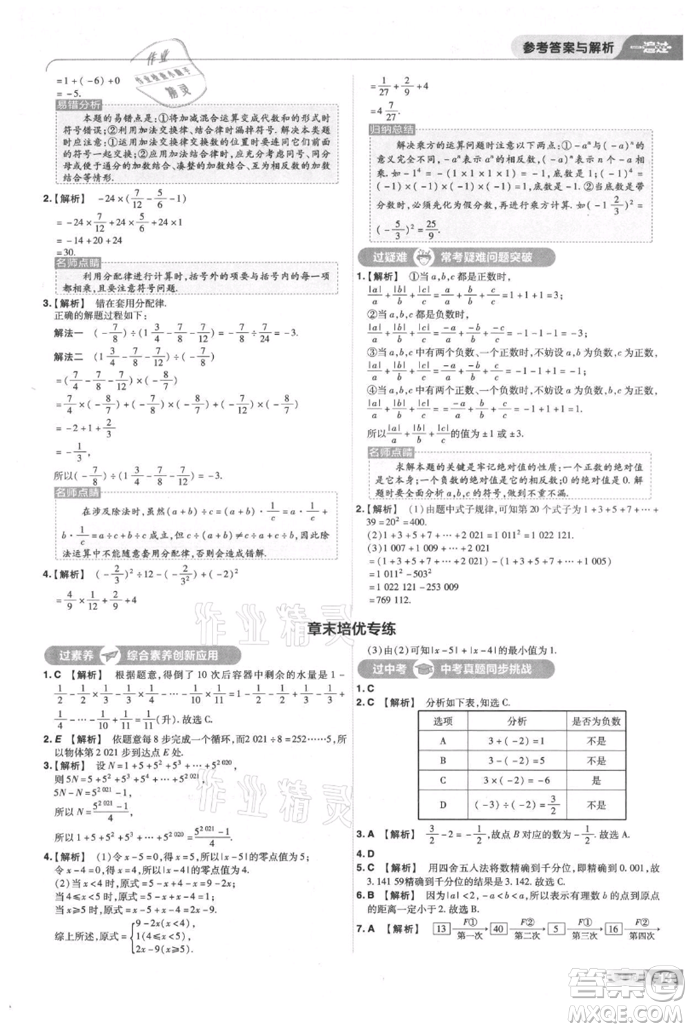 南京師范大學(xué)出版社2021一遍過七年級上冊數(shù)學(xué)滬教版參考答案