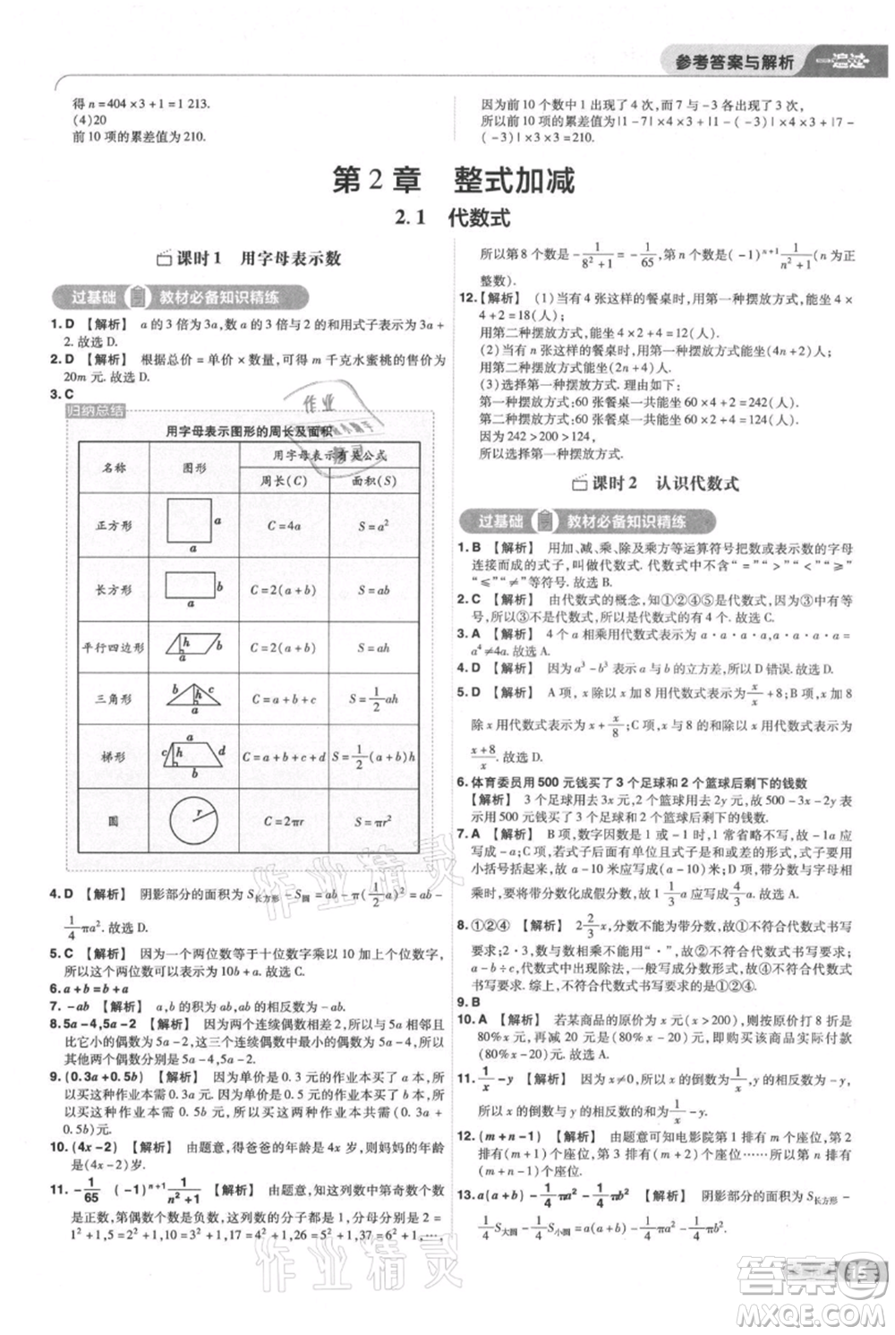 南京師范大學(xué)出版社2021一遍過七年級上冊數(shù)學(xué)滬教版參考答案