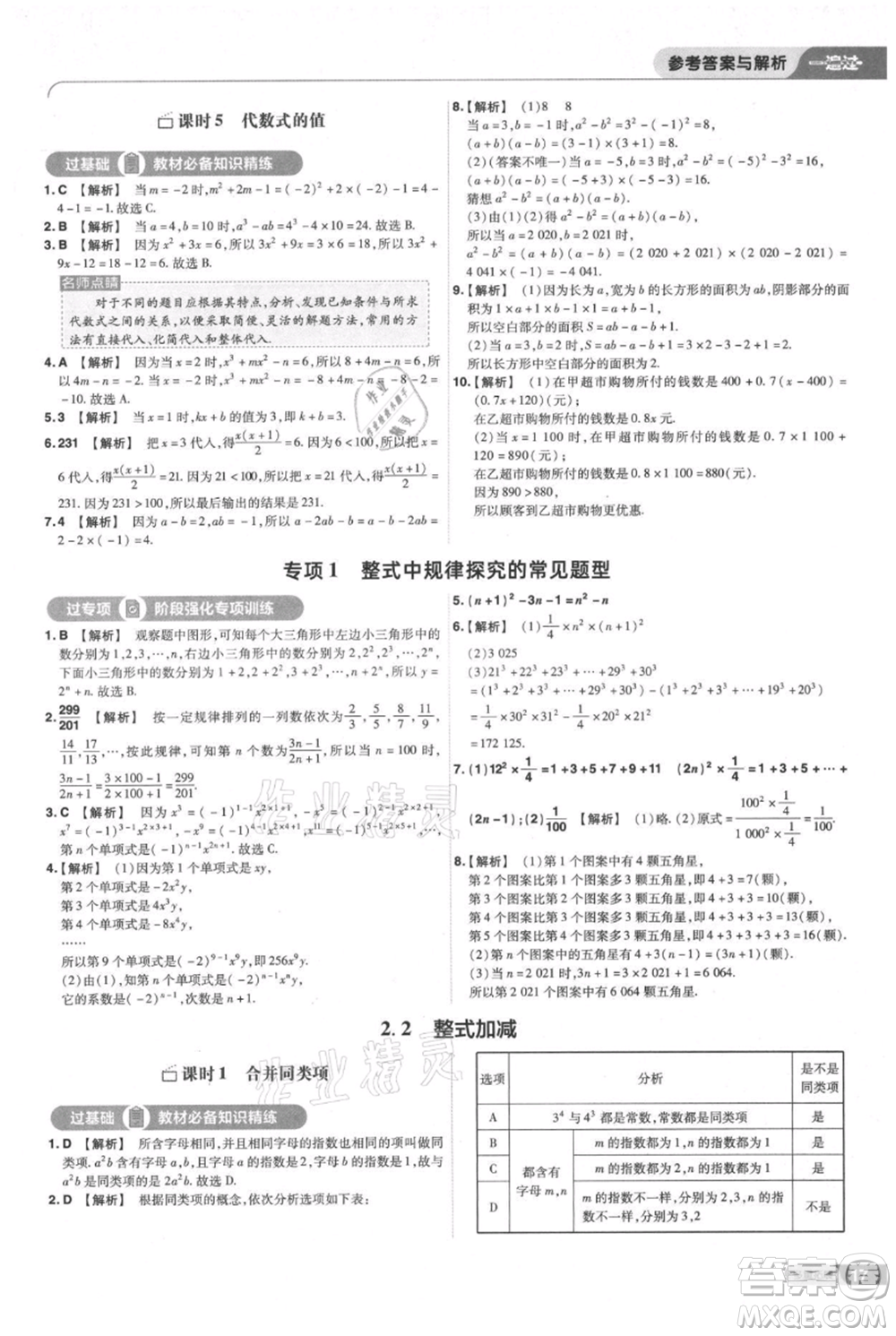 南京師范大學(xué)出版社2021一遍過七年級上冊數(shù)學(xué)滬教版參考答案