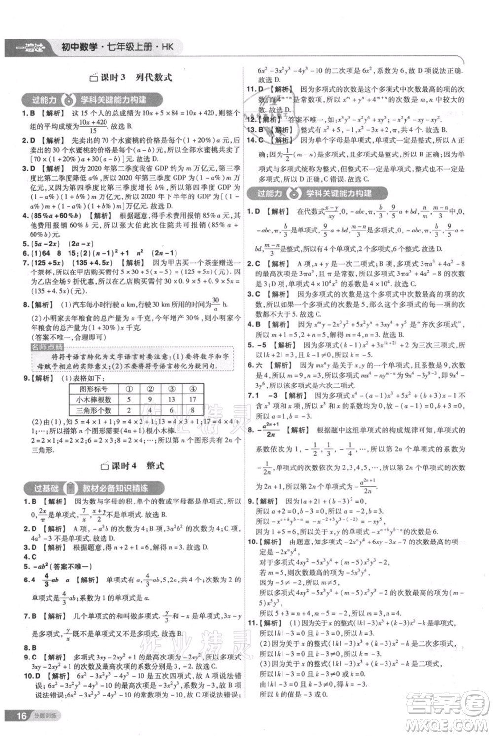 南京師范大學(xué)出版社2021一遍過七年級上冊數(shù)學(xué)滬教版參考答案