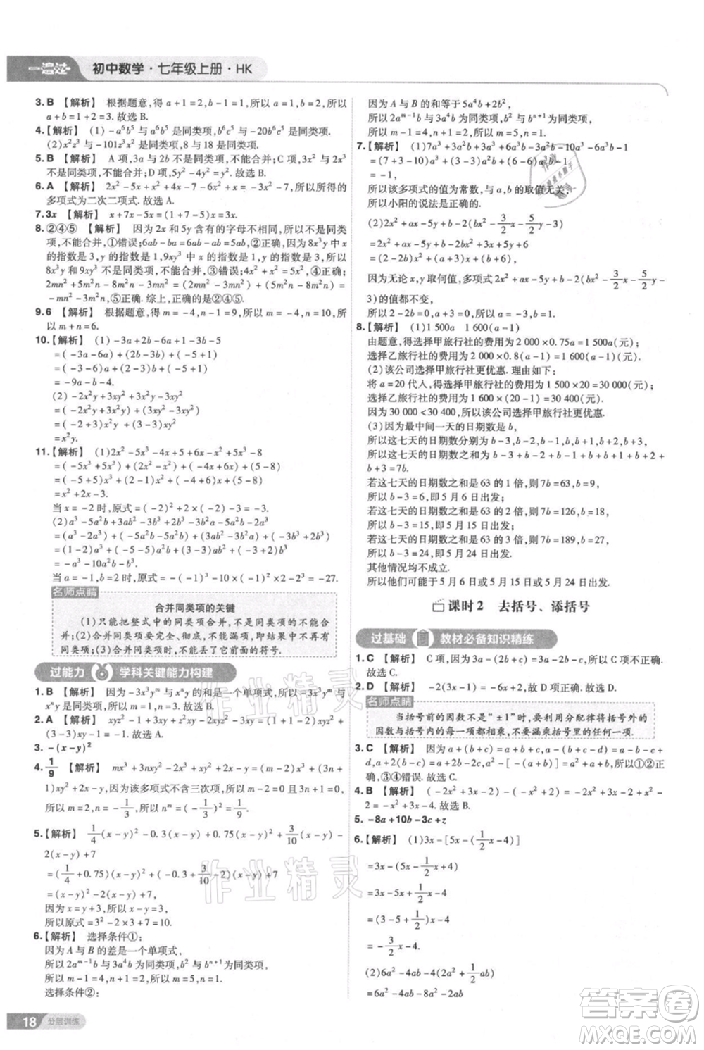 南京師范大學(xué)出版社2021一遍過七年級上冊數(shù)學(xué)滬教版參考答案