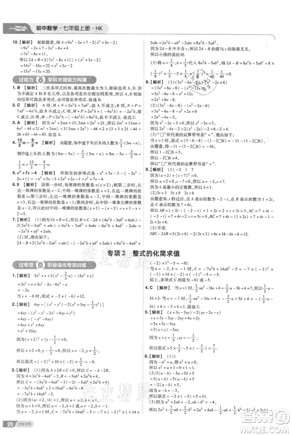 南京師范大學(xué)出版社2021一遍過七年級上冊數(shù)學(xué)滬教版參考答案