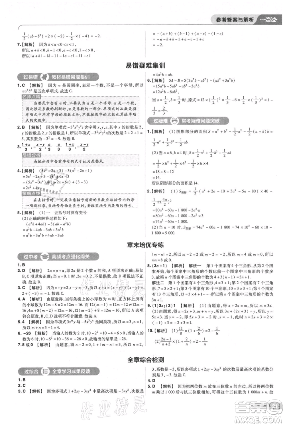 南京師范大學(xué)出版社2021一遍過七年級上冊數(shù)學(xué)滬教版參考答案