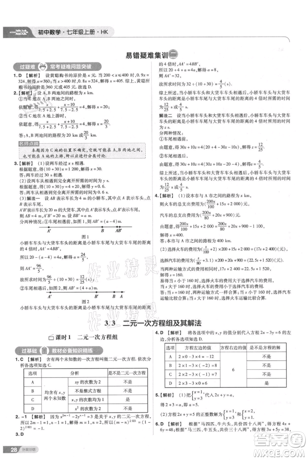 南京師范大學(xué)出版社2021一遍過七年級上冊數(shù)學(xué)滬教版參考答案