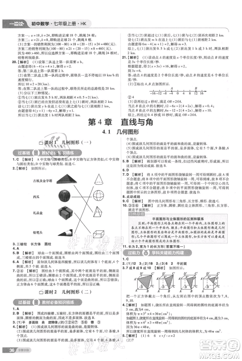 南京師范大學(xué)出版社2021一遍過七年級上冊數(shù)學(xué)滬教版參考答案