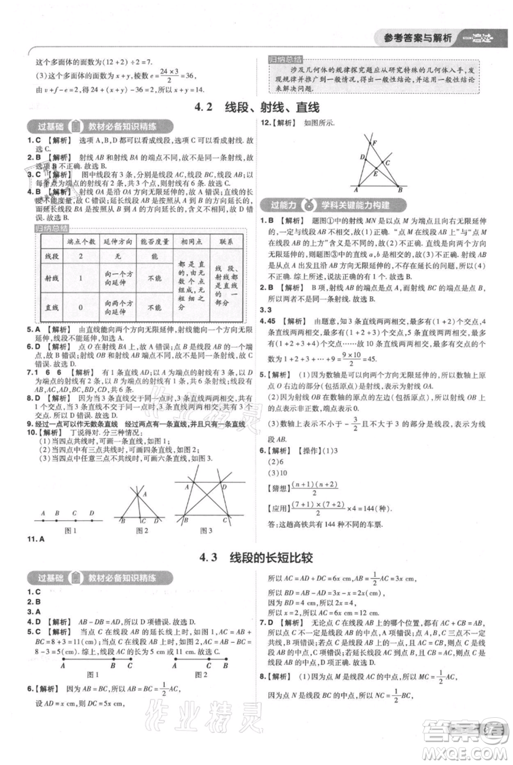 南京師范大學(xué)出版社2021一遍過七年級上冊數(shù)學(xué)滬教版參考答案