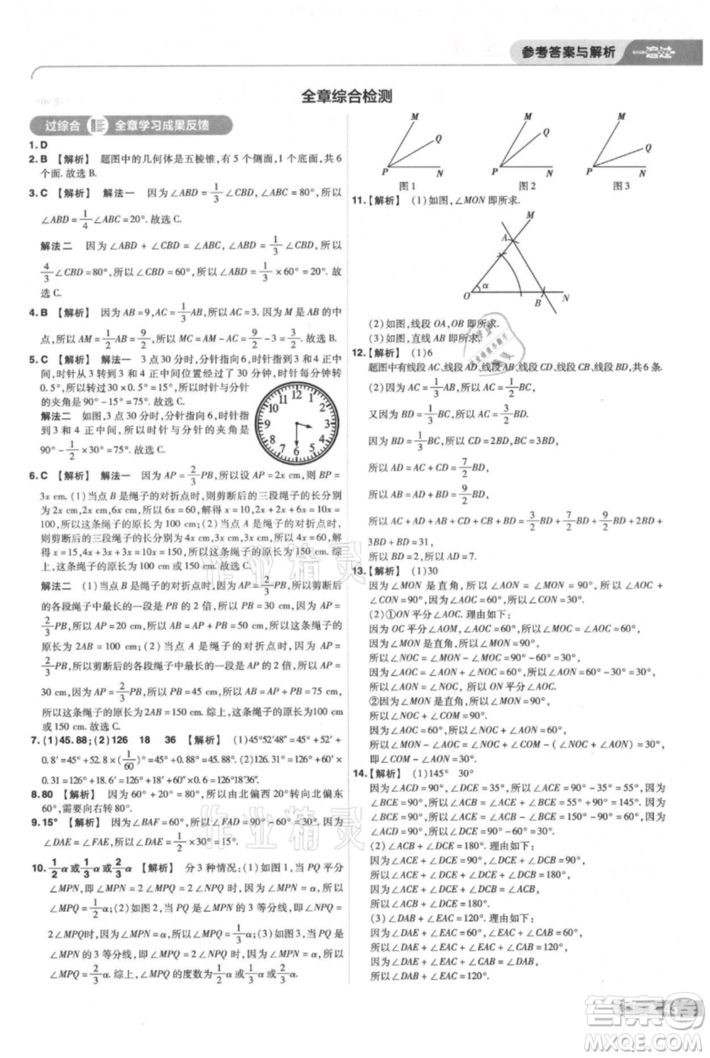 南京師范大學(xué)出版社2021一遍過七年級上冊數(shù)學(xué)滬教版參考答案