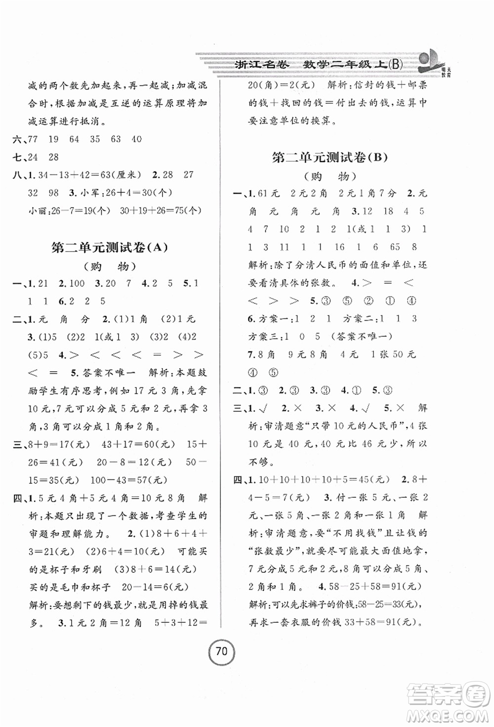 浙江大學(xué)出版社2021浙江名卷二年級數(shù)學(xué)上冊B北師大版答案