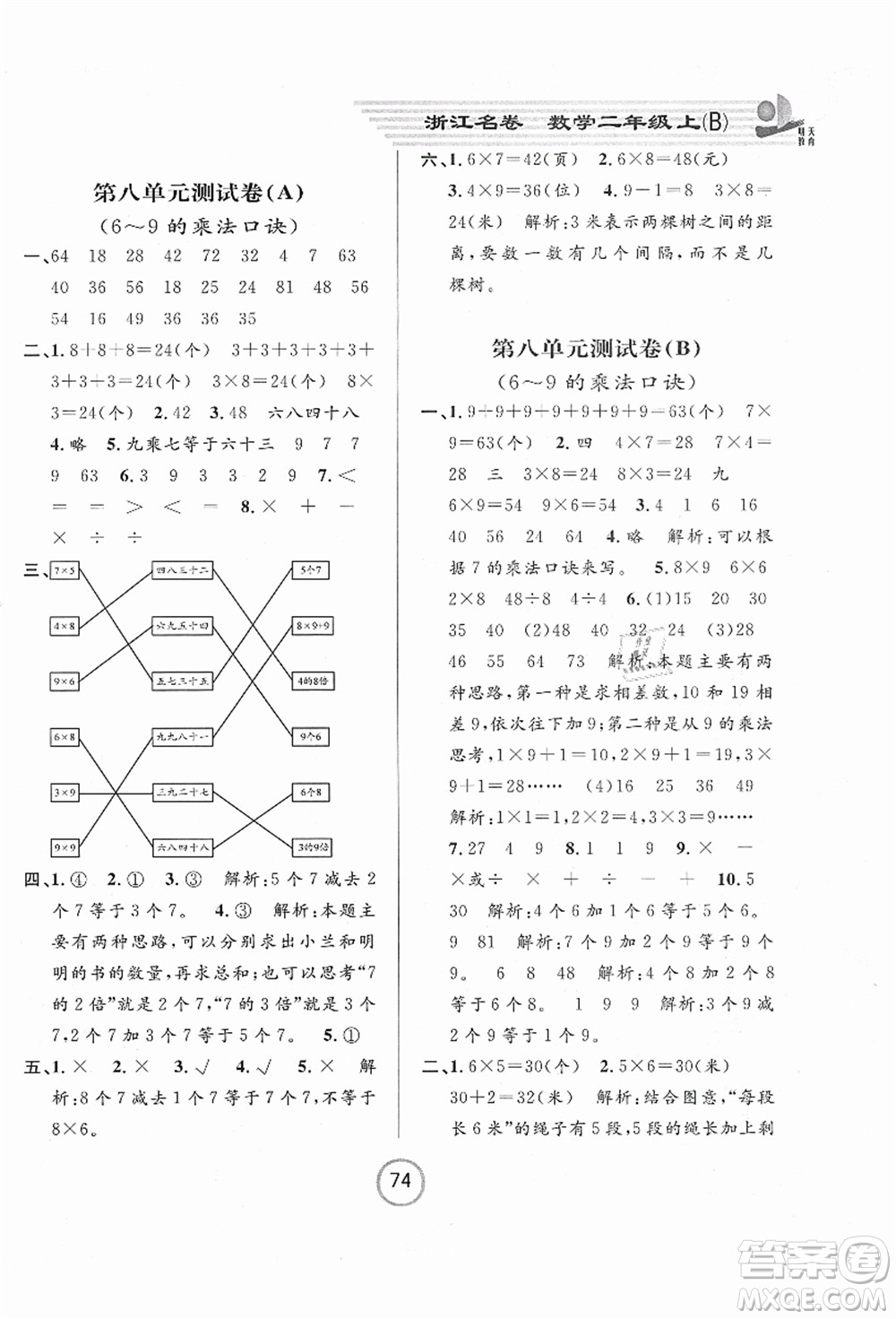 浙江大學(xué)出版社2021浙江名卷二年級數(shù)學(xué)上冊B北師大版答案