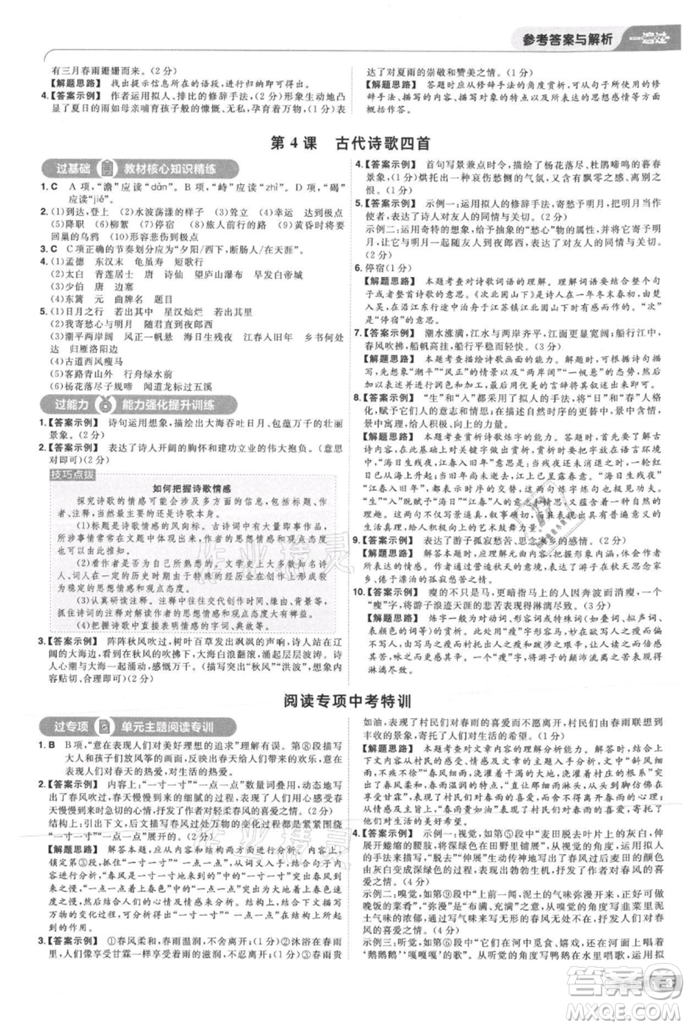 南京師范大學(xué)出版社2021一遍過七年級上冊語文人教版參考答案