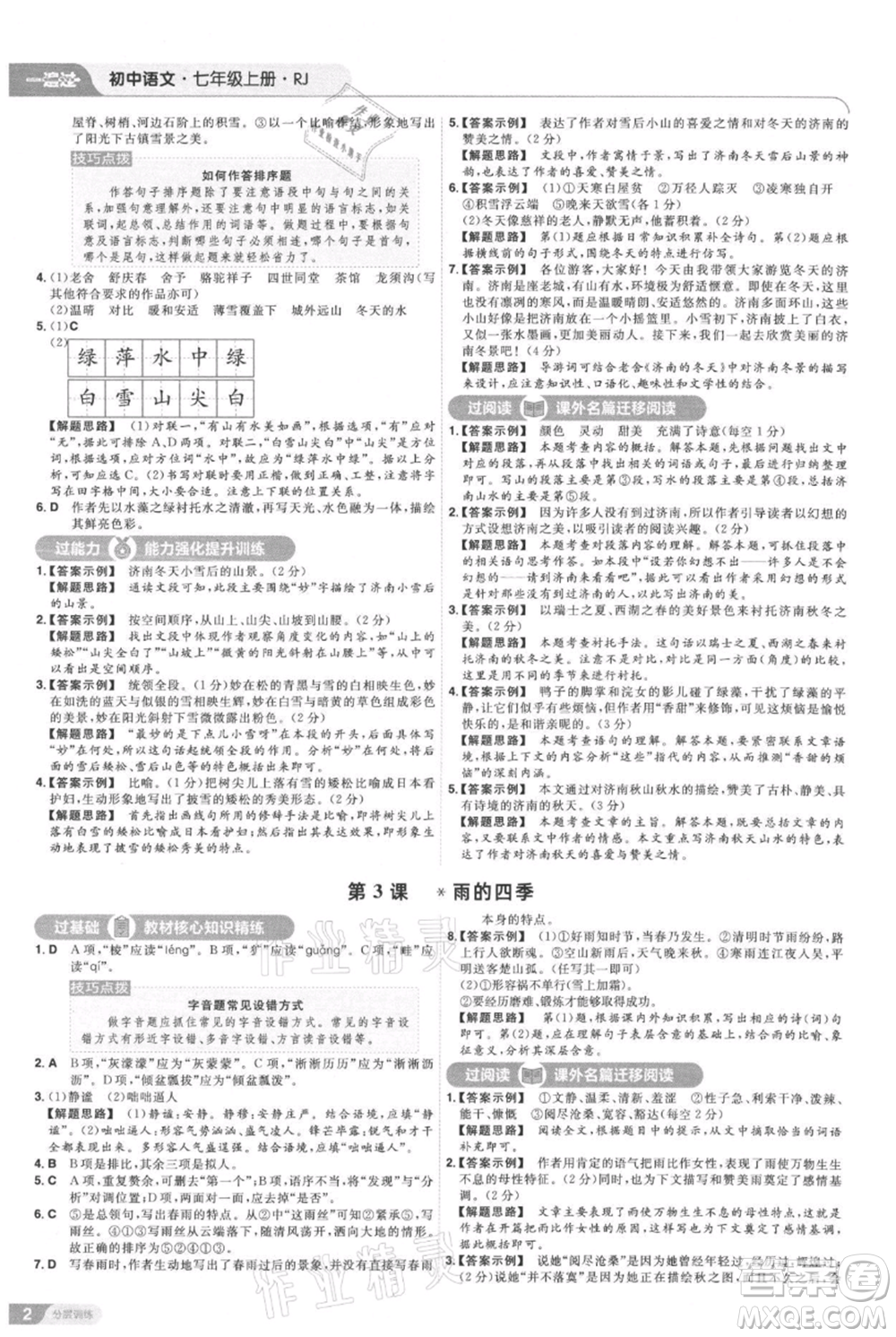 南京師范大學(xué)出版社2021一遍過七年級上冊語文人教版參考答案