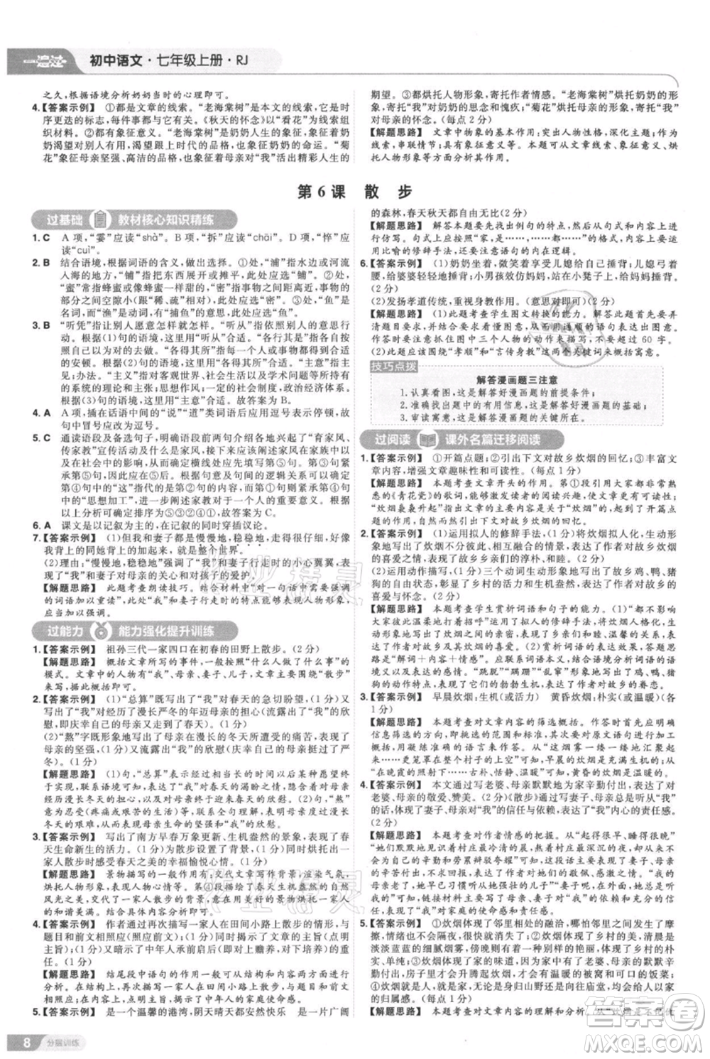 南京師范大學(xué)出版社2021一遍過七年級上冊語文人教版參考答案