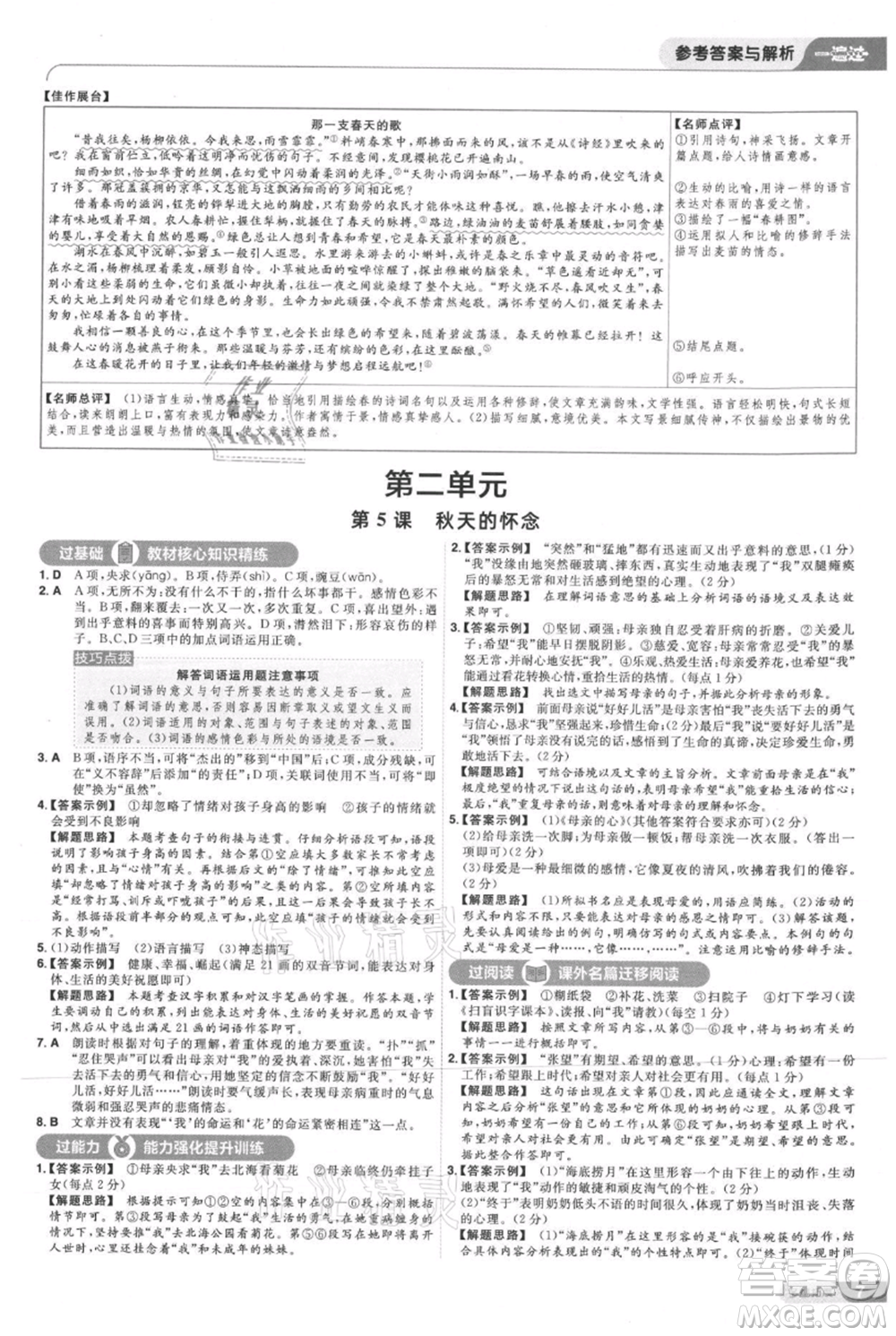 南京師范大學(xué)出版社2021一遍過七年級上冊語文人教版參考答案