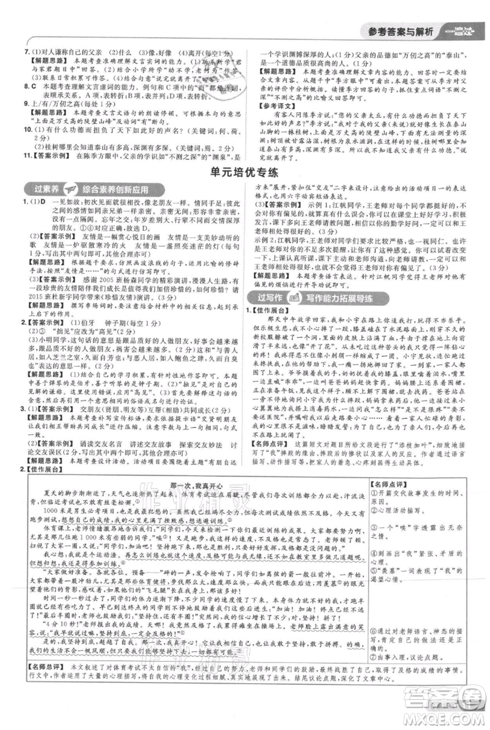 南京師范大學(xué)出版社2021一遍過七年級上冊語文人教版參考答案