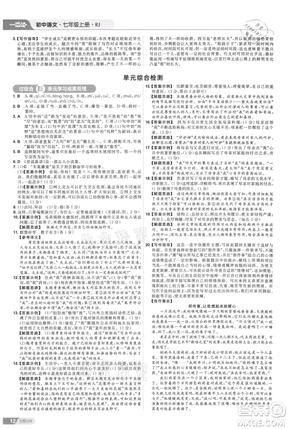 南京師范大學(xué)出版社2021一遍過七年級上冊語文人教版參考答案