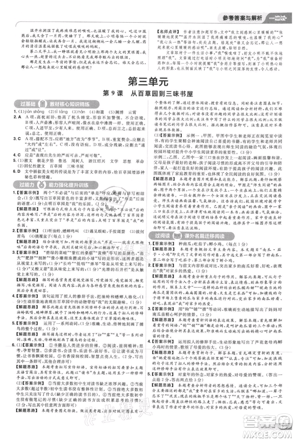 南京師范大學(xué)出版社2021一遍過七年級上冊語文人教版參考答案