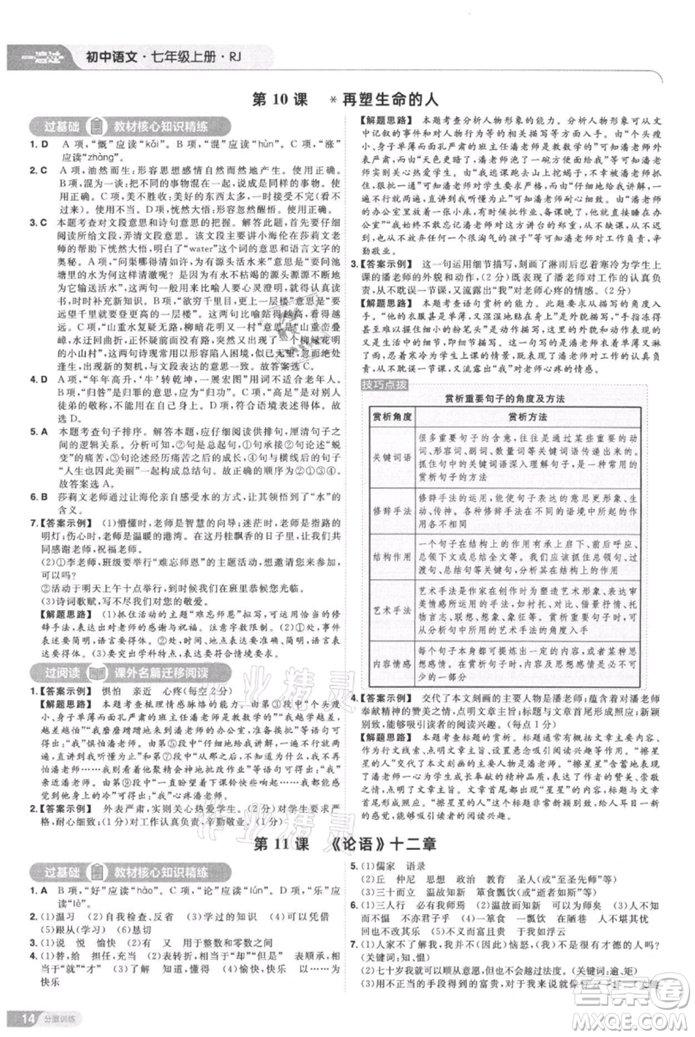 南京師范大學(xué)出版社2021一遍過七年級上冊語文人教版參考答案