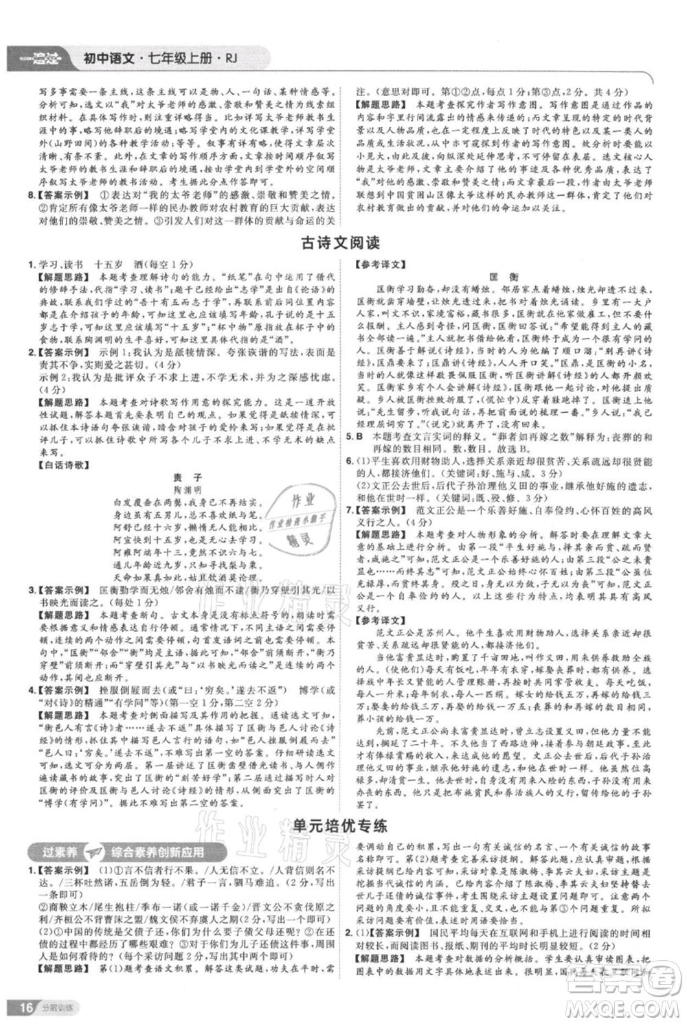 南京師范大學(xué)出版社2021一遍過七年級上冊語文人教版參考答案