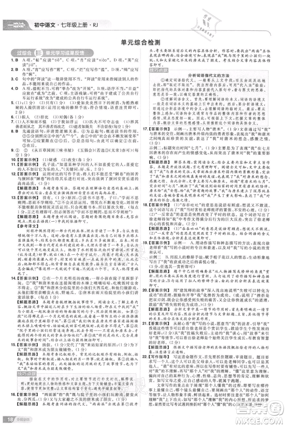 南京師范大學(xué)出版社2021一遍過七年級上冊語文人教版參考答案