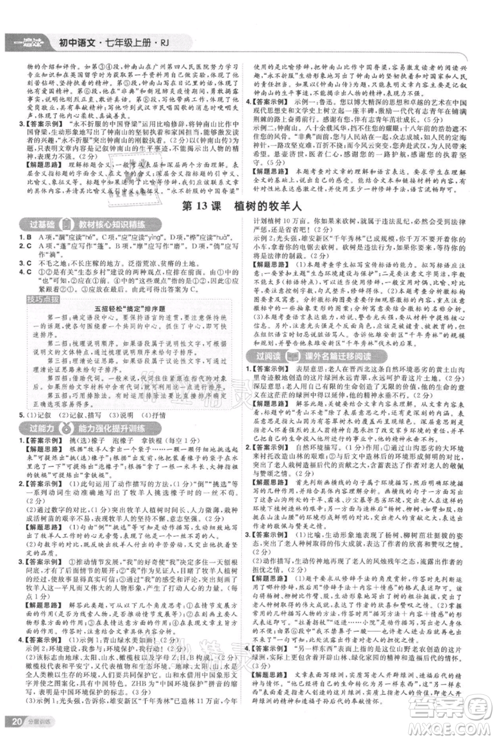 南京師范大學(xué)出版社2021一遍過七年級上冊語文人教版參考答案