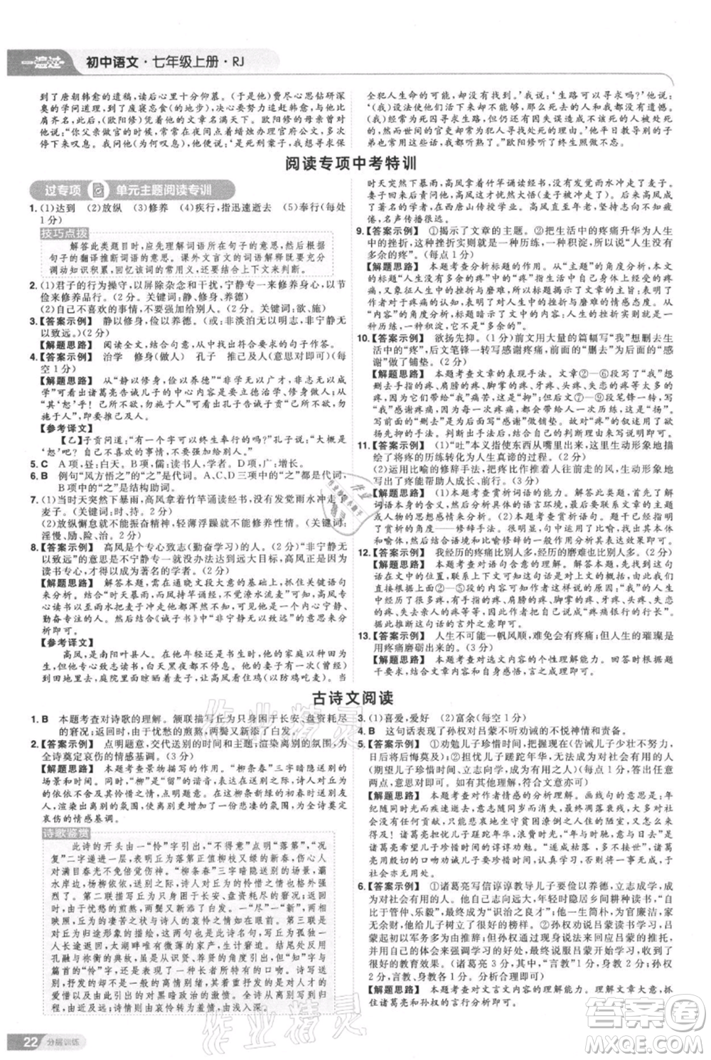 南京師范大學(xué)出版社2021一遍過七年級上冊語文人教版參考答案