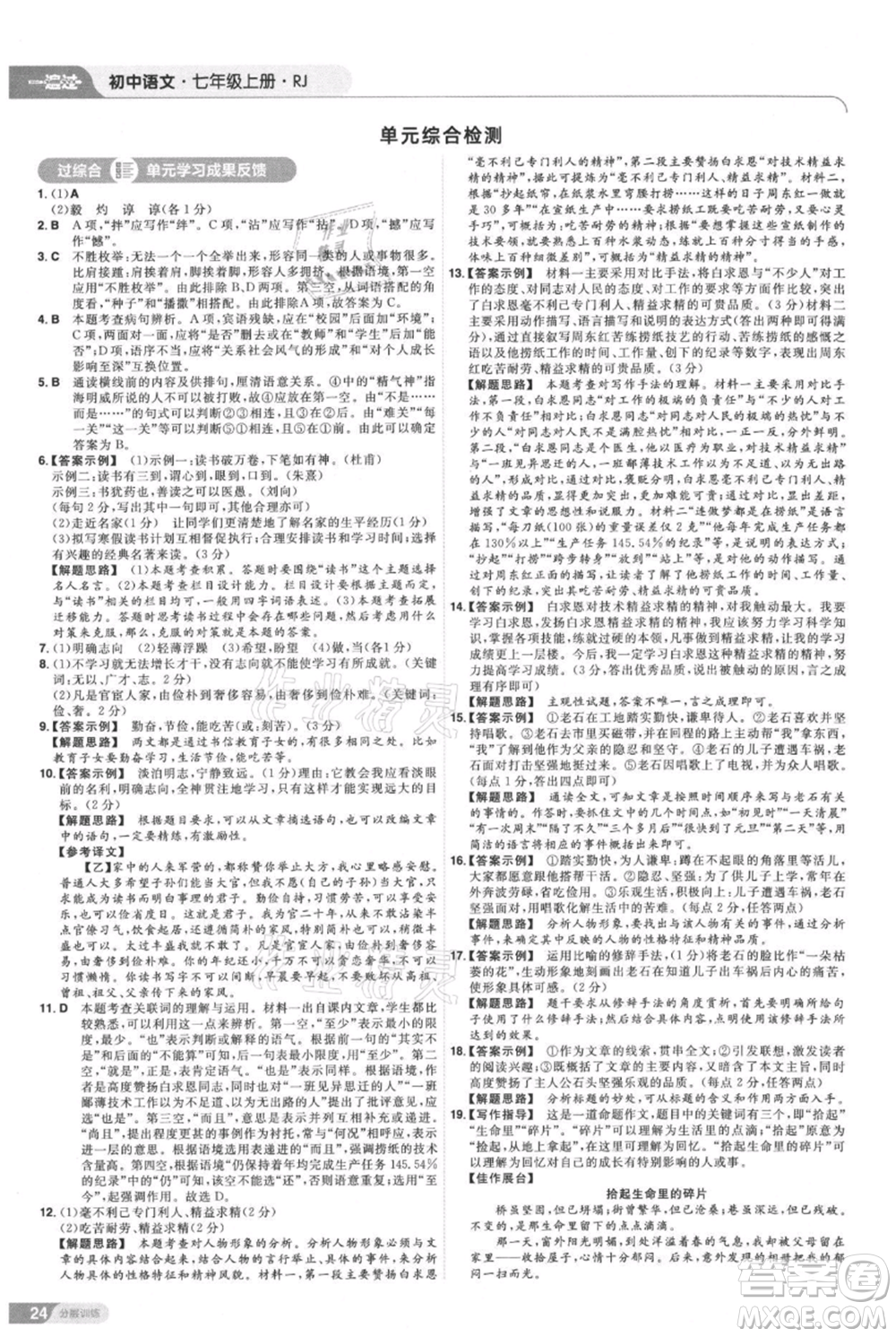 南京師范大學(xué)出版社2021一遍過七年級上冊語文人教版參考答案