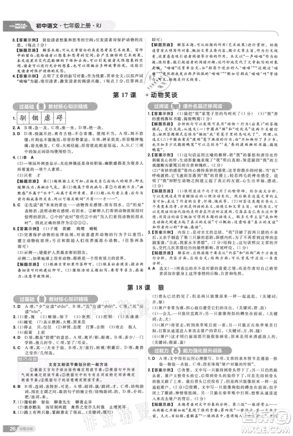 南京師范大學(xué)出版社2021一遍過七年級上冊語文人教版參考答案