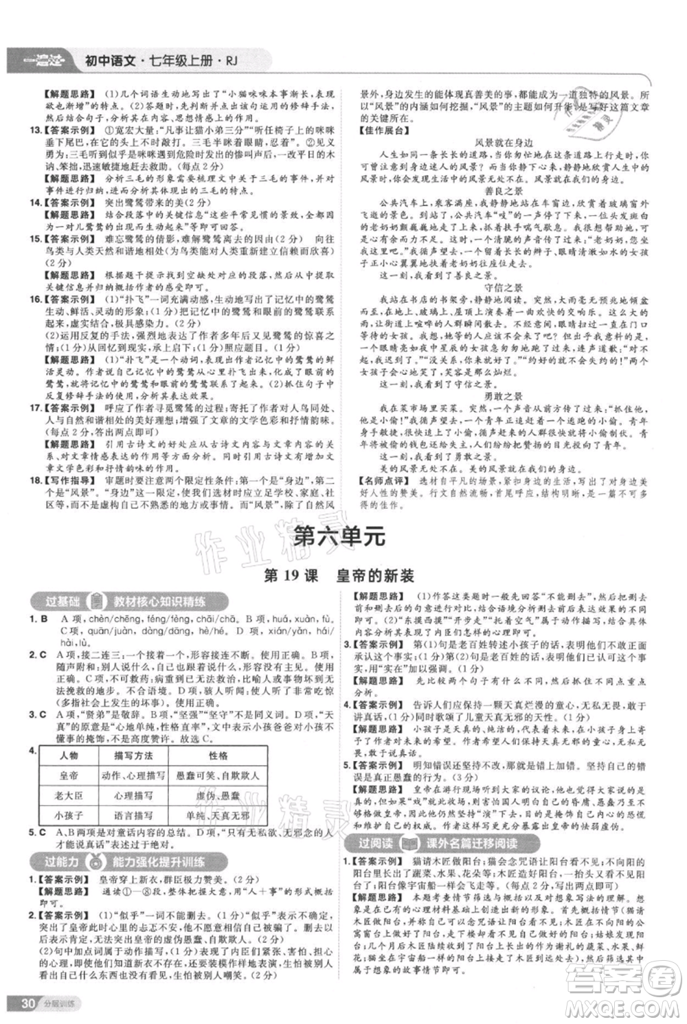 南京師范大學(xué)出版社2021一遍過七年級上冊語文人教版參考答案