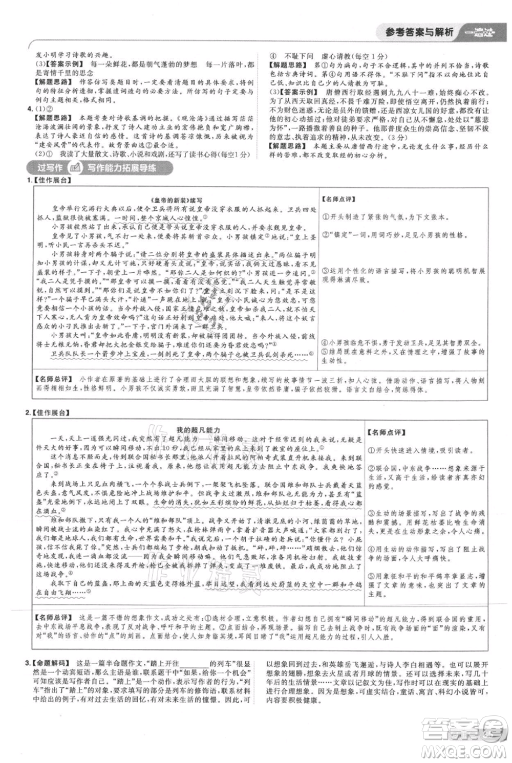 南京師范大學(xué)出版社2021一遍過七年級上冊語文人教版參考答案