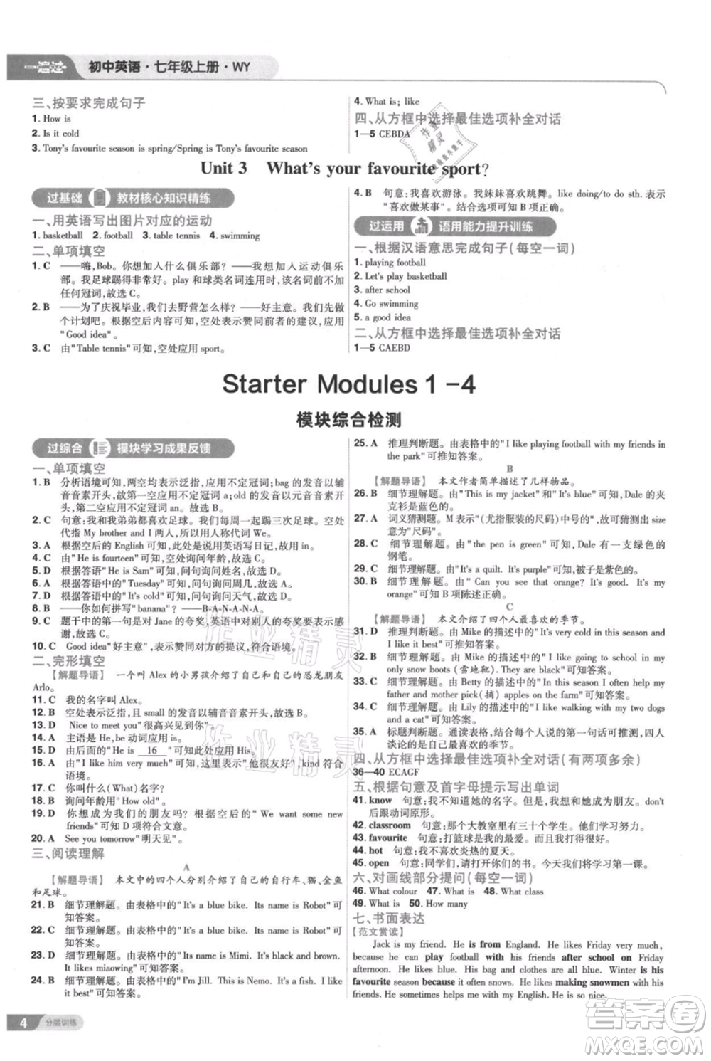 南京師范大學(xué)出版社2021一遍過(guò)七年級(jí)上冊(cè)英語(yǔ)外研版參考答案