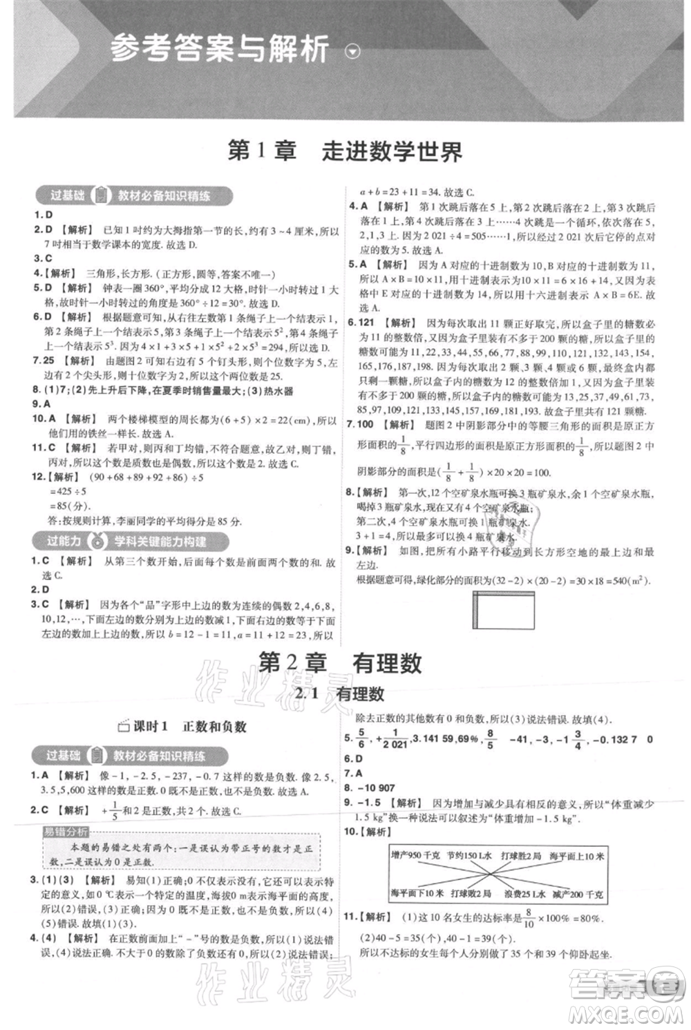 南京師范大學(xué)出版社2021一遍過七年級上冊數(shù)學(xué)華東師大版參考答案