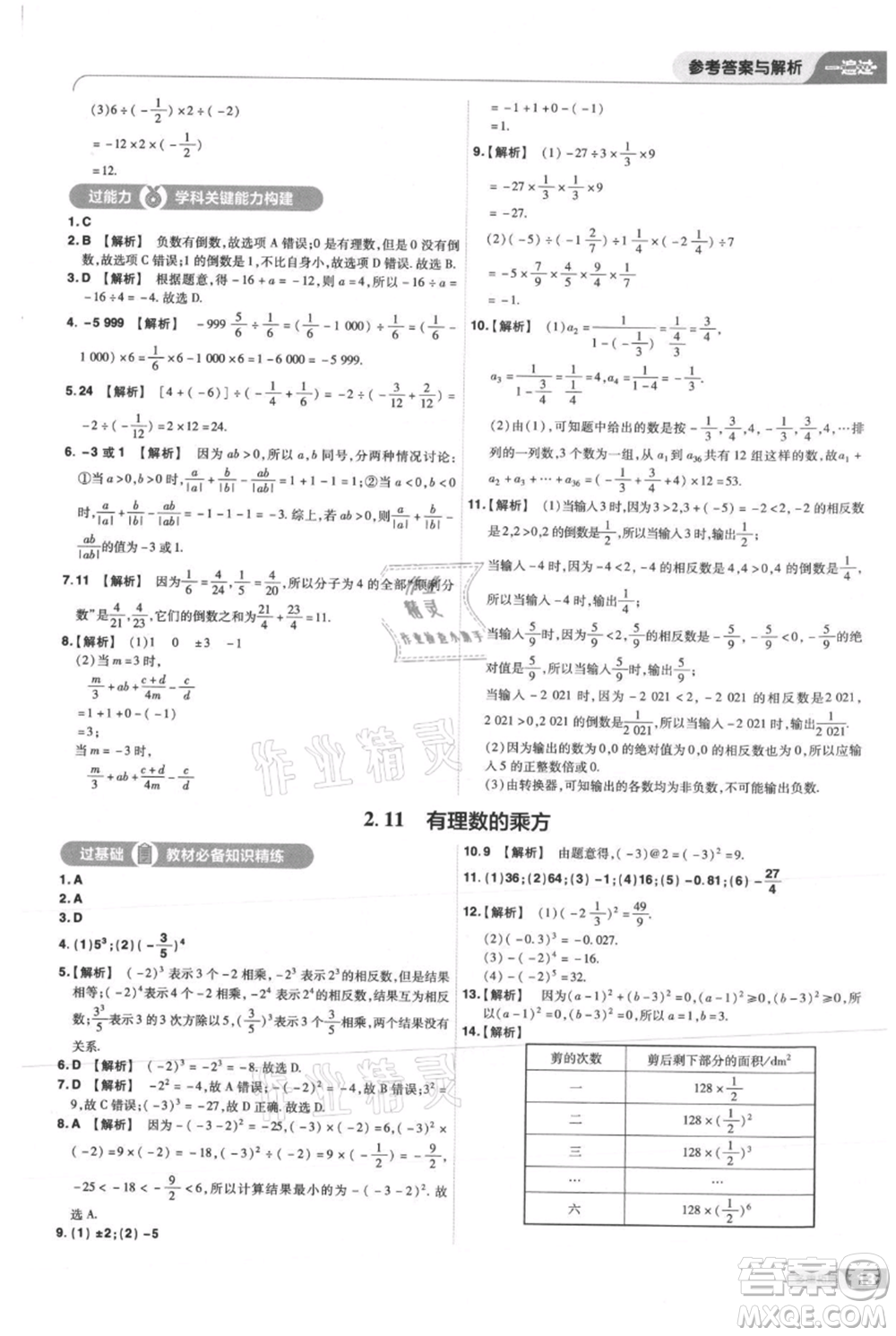 南京師范大學(xué)出版社2021一遍過七年級上冊數(shù)學(xué)華東師大版參考答案