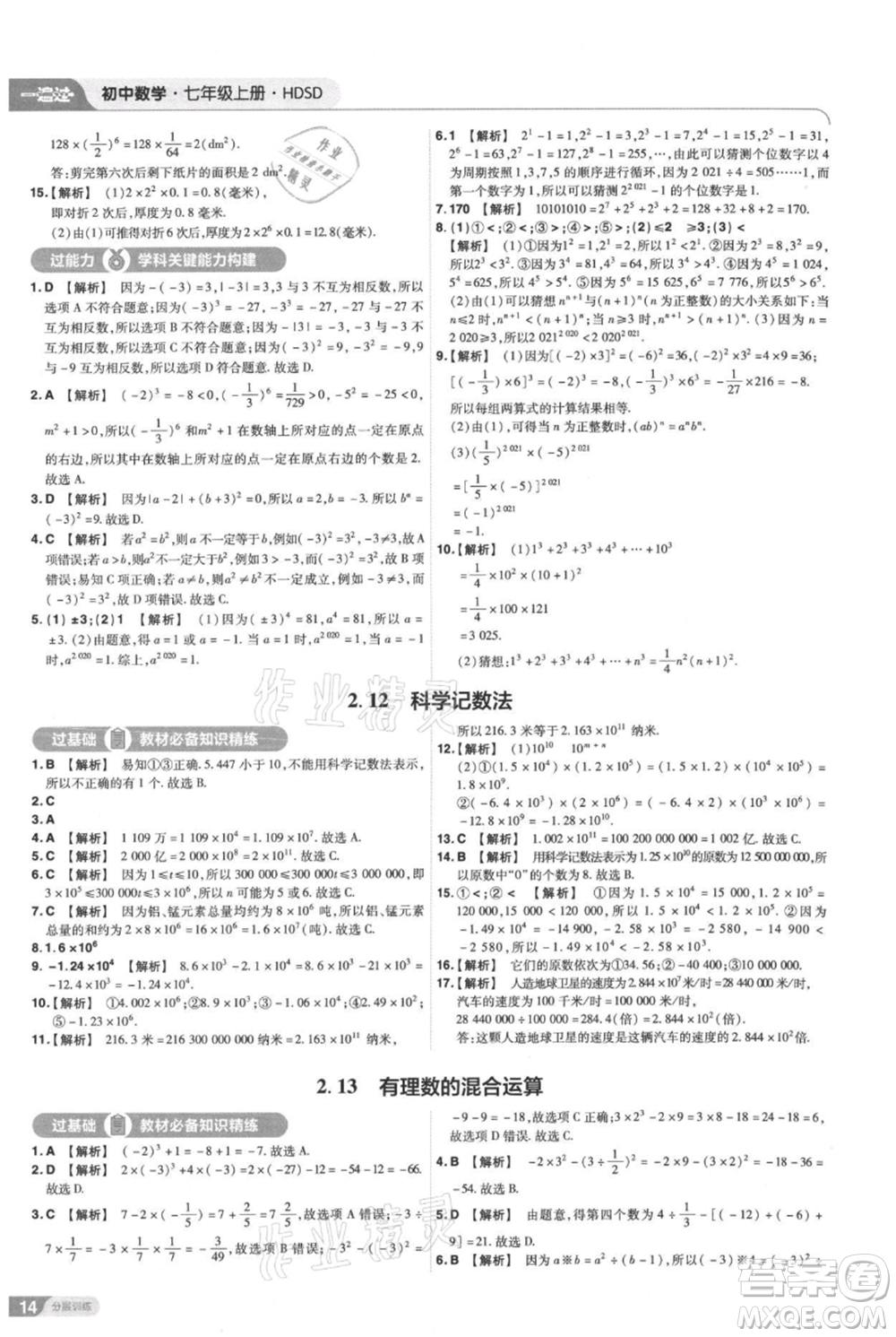 南京師范大學(xué)出版社2021一遍過七年級上冊數(shù)學(xué)華東師大版參考答案