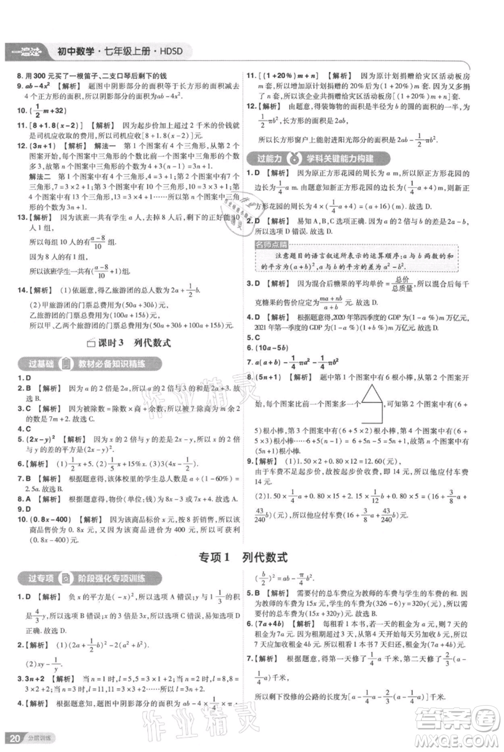 南京師范大學(xué)出版社2021一遍過七年級上冊數(shù)學(xué)華東師大版參考答案