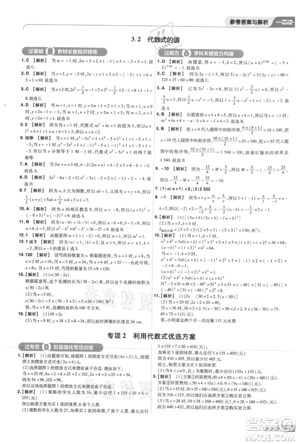 南京師范大學(xué)出版社2021一遍過七年級上冊數(shù)學(xué)華東師大版參考答案