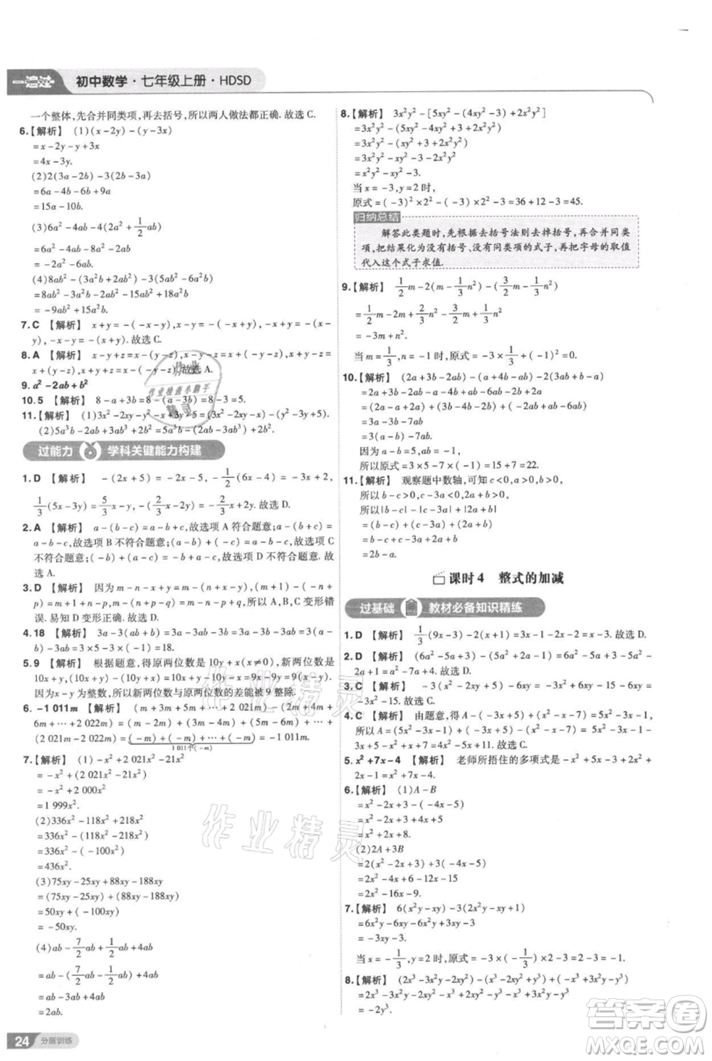 南京師范大學(xué)出版社2021一遍過七年級上冊數(shù)學(xué)華東師大版參考答案