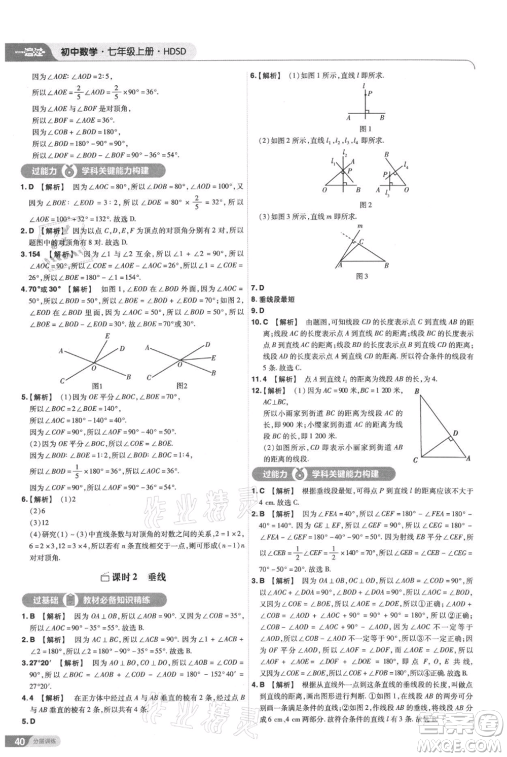 南京師范大學(xué)出版社2021一遍過七年級上冊數(shù)學(xué)華東師大版參考答案