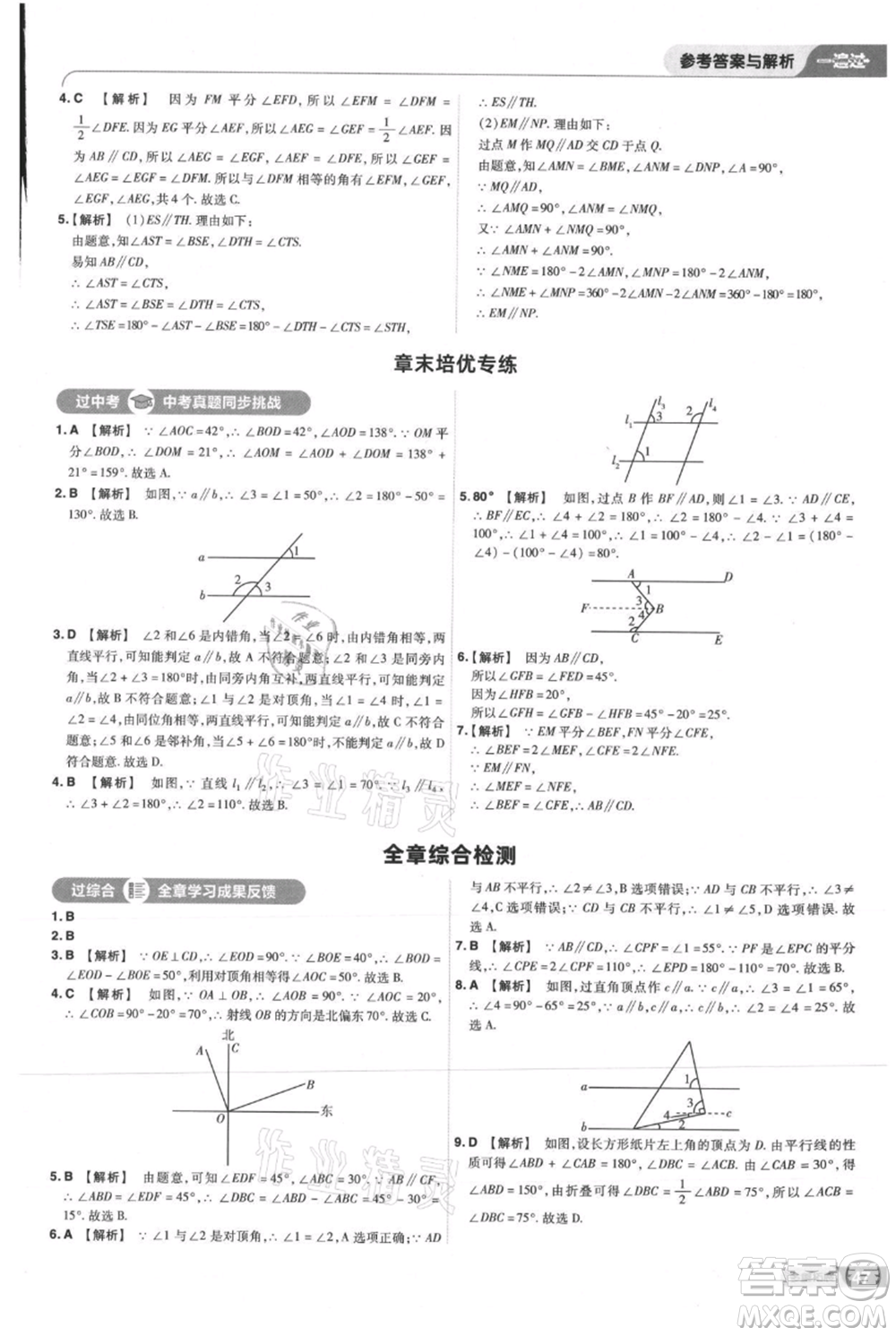 南京師范大學(xué)出版社2021一遍過七年級上冊數(shù)學(xué)華東師大版參考答案