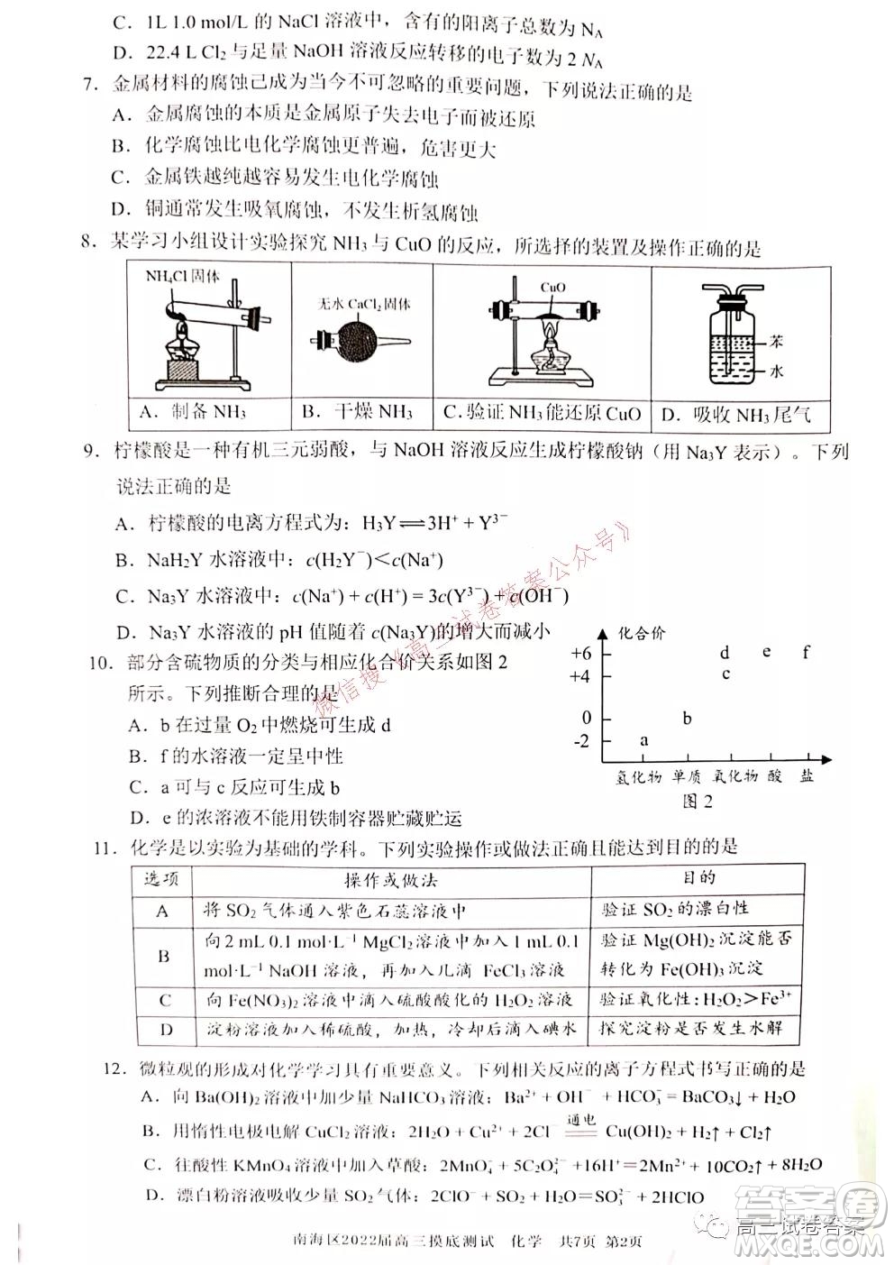 佛山市南海區(qū)2022屆高三摸底測(cè)試化學(xué)試題及答案