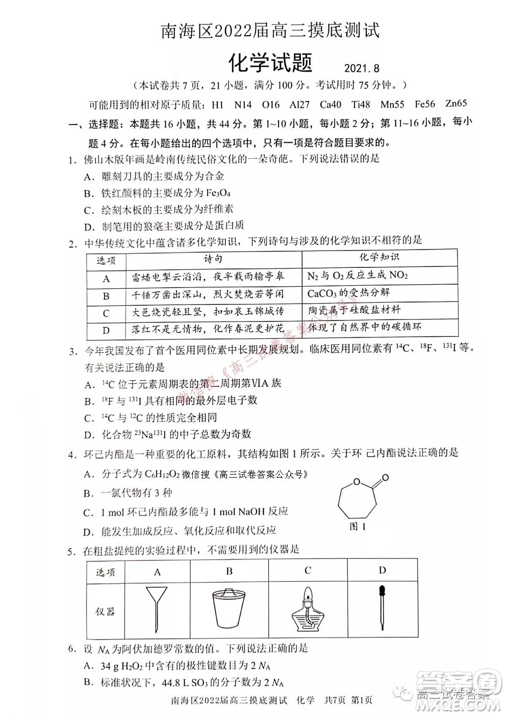 佛山市南海區(qū)2022屆高三摸底測(cè)試化學(xué)試題及答案