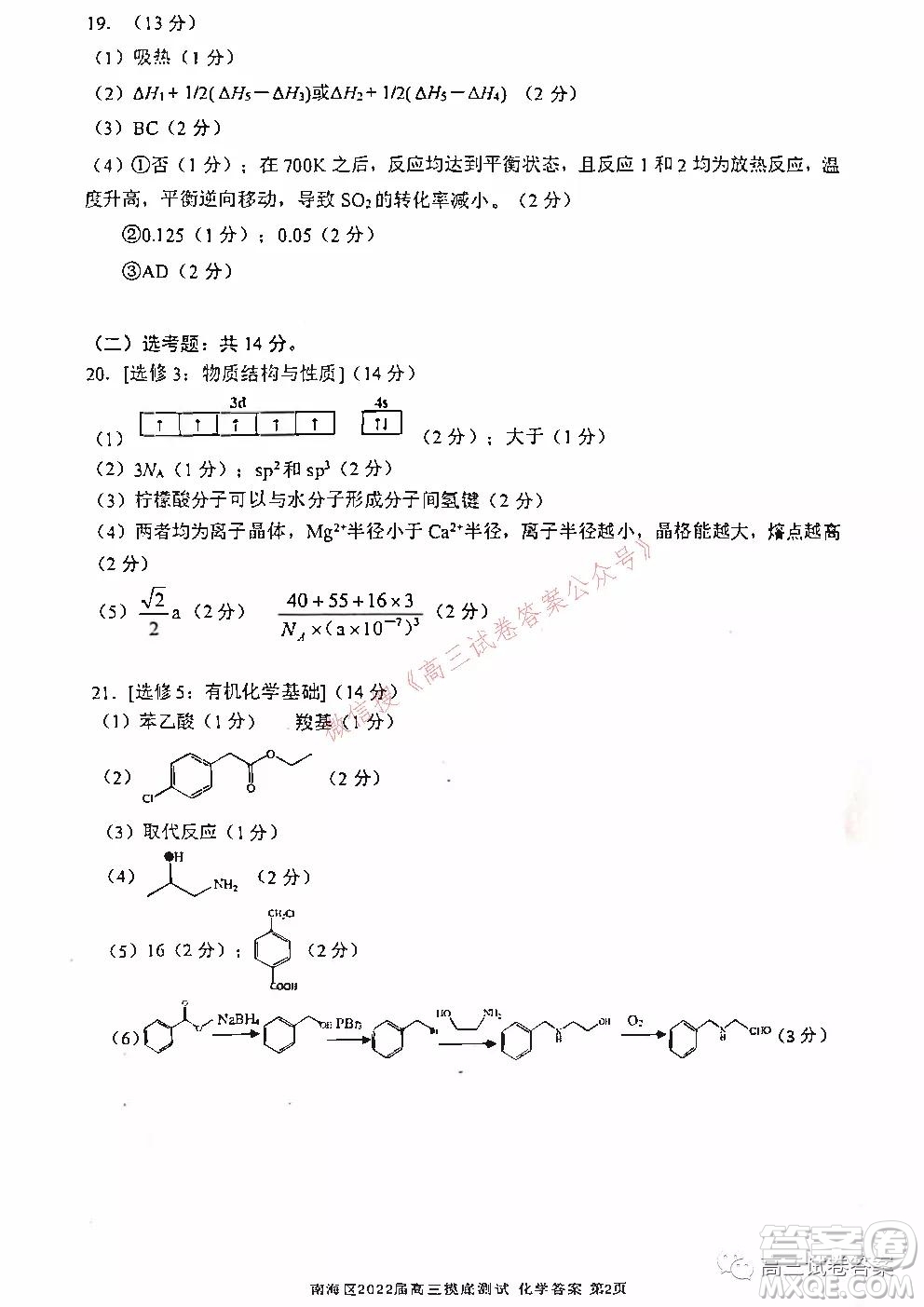 佛山市南海區(qū)2022屆高三摸底測(cè)試化學(xué)試題及答案