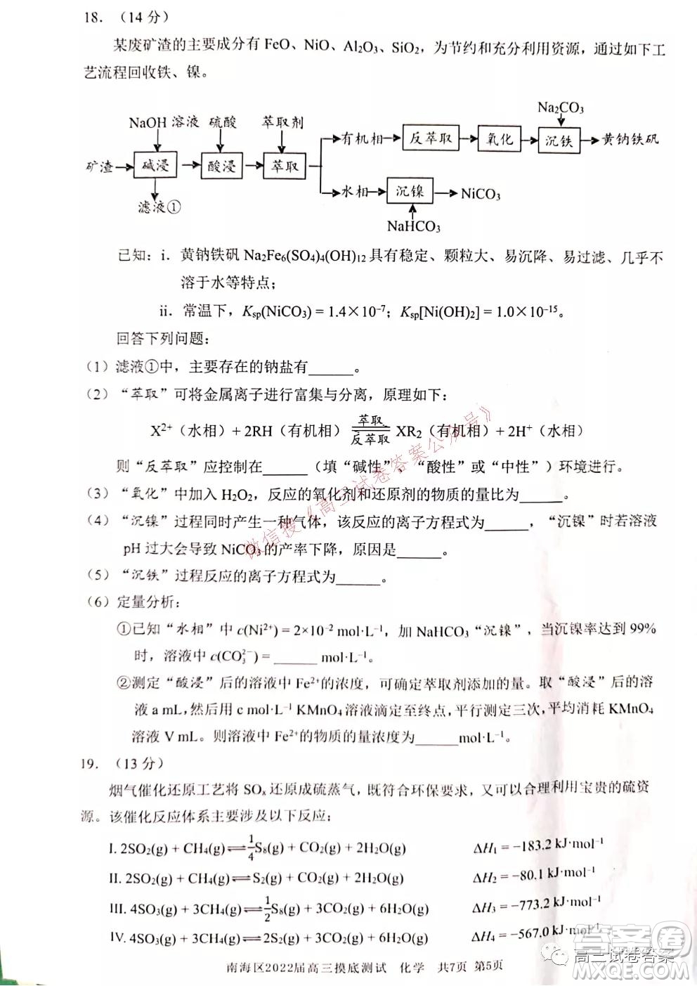 佛山市南海區(qū)2022屆高三摸底測(cè)試化學(xué)試題及答案