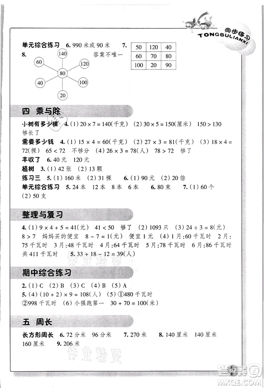 浙江教育出版社2021數(shù)學同步練習三年級上冊B北師大版答案