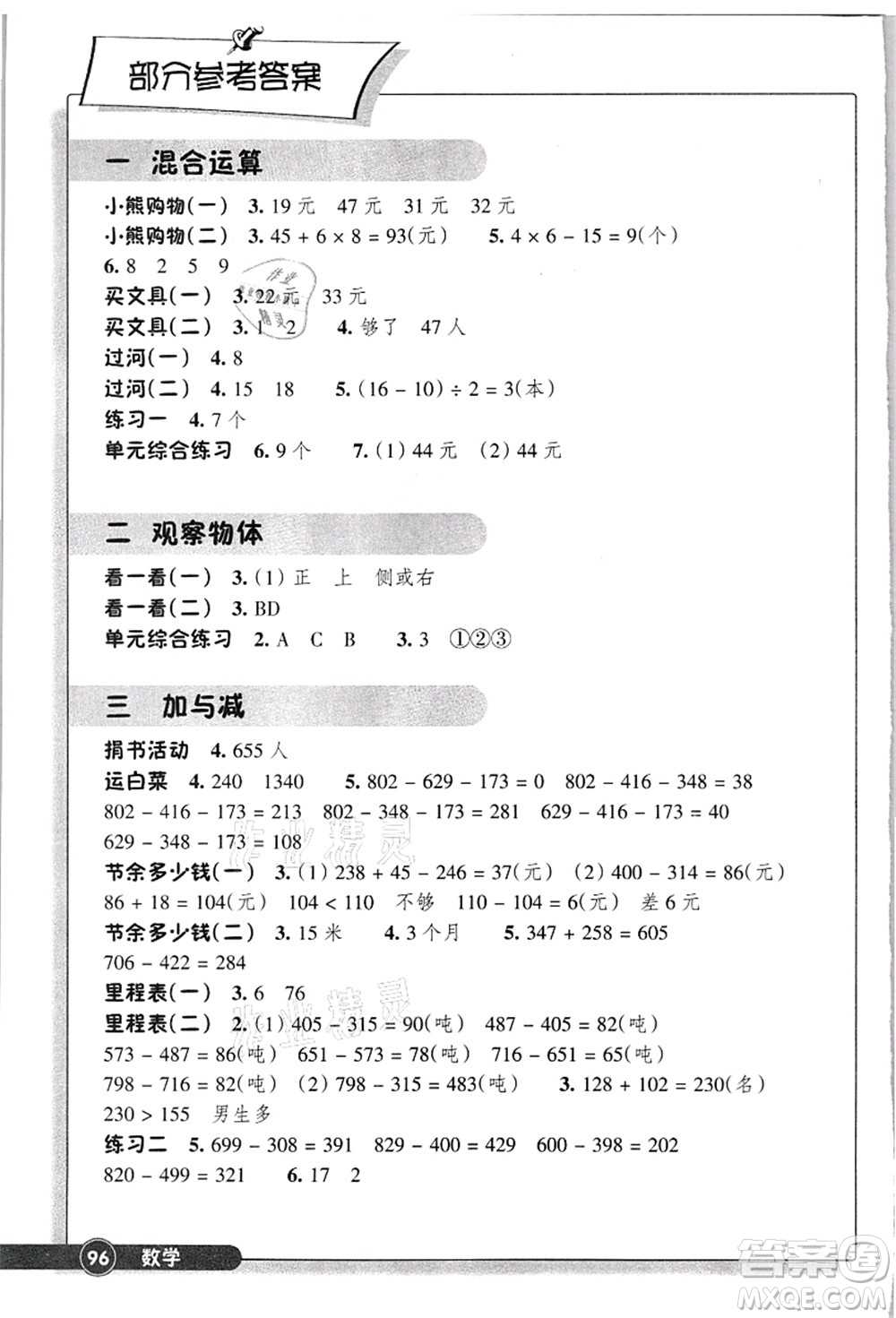 浙江教育出版社2021數(shù)學同步練習三年級上冊B北師大版答案