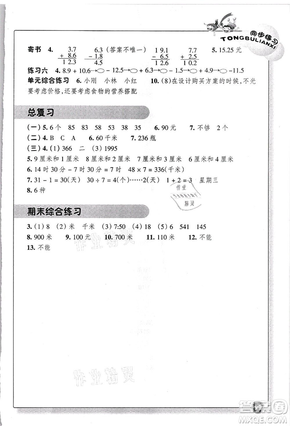 浙江教育出版社2021數(shù)學同步練習三年級上冊B北師大版答案