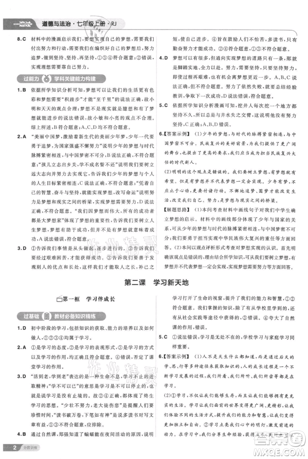 南京師范大學(xué)出版社2021一遍過七年級上冊道德與法治人教版參考答案