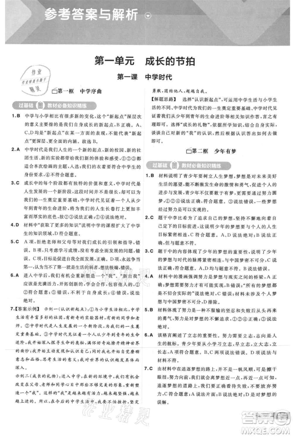 南京師范大學(xué)出版社2021一遍過七年級上冊道德與法治人教版參考答案