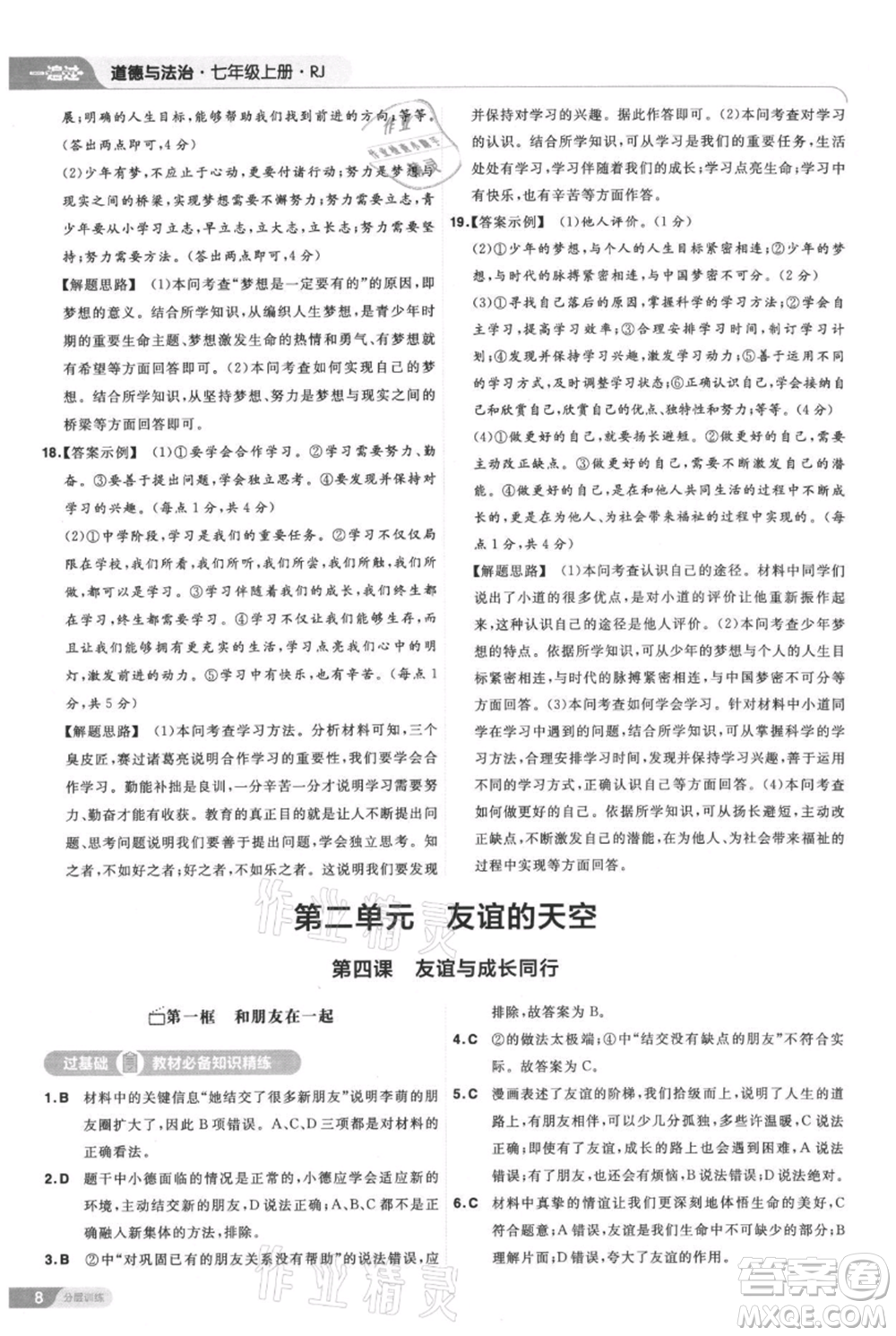 南京師范大學(xué)出版社2021一遍過七年級上冊道德與法治人教版參考答案