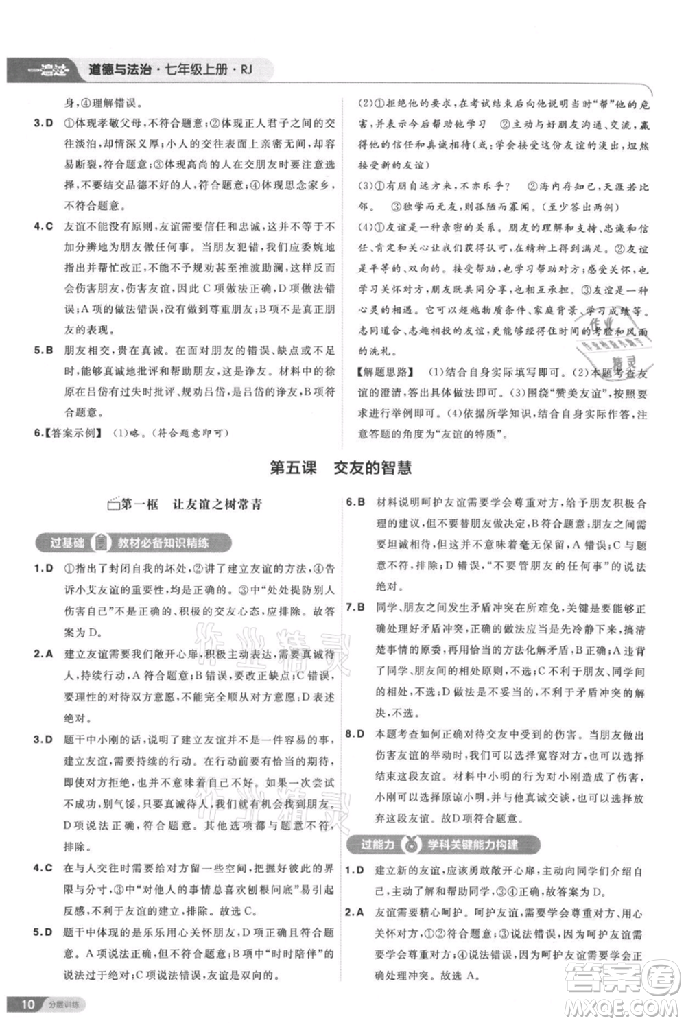 南京師范大學(xué)出版社2021一遍過七年級上冊道德與法治人教版參考答案